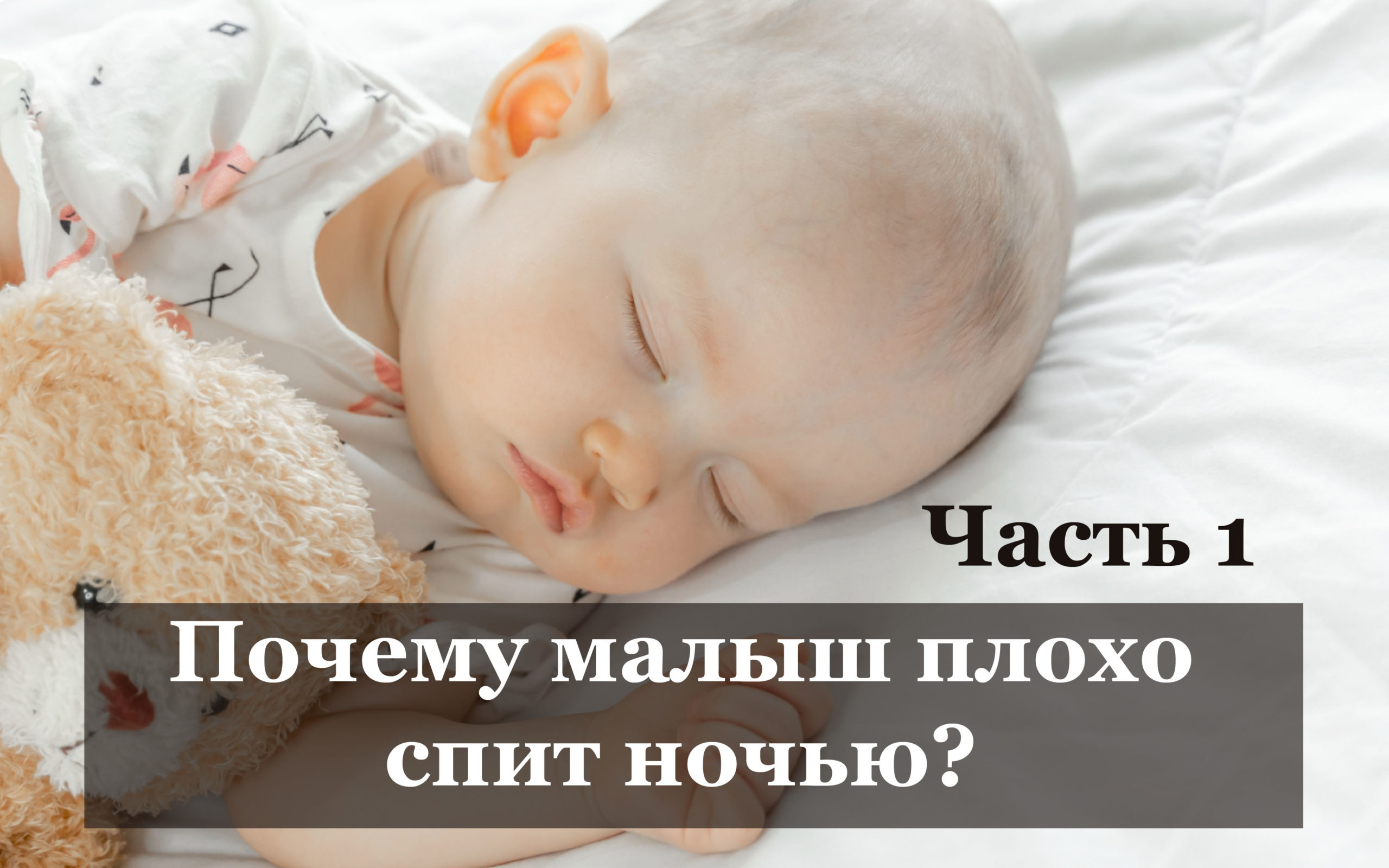Ребенок 2 5 плохо засыпает. Ребёнок плохо засыпает на ночь. Почему малыши плохо спят ночью.