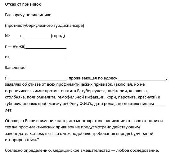 Как написать отказ от прививки от гриппа в школе образец