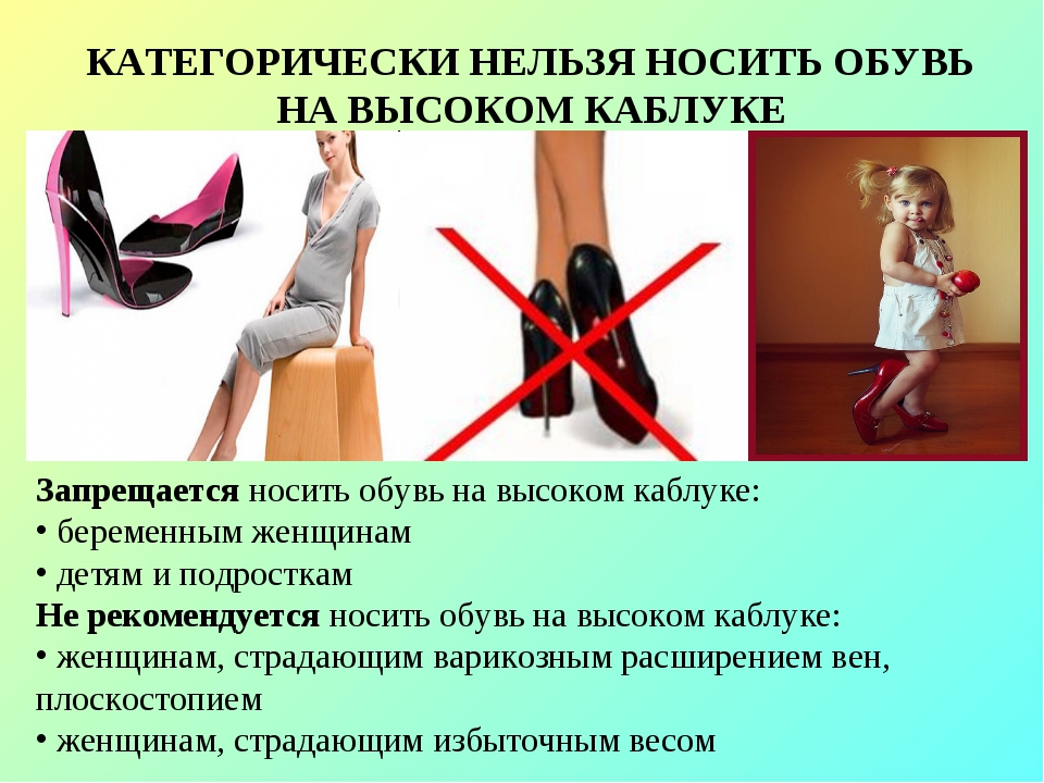 Почему нельзя разрешать. Запреты для беременных. Какие каблуки нельзя носить. Рекомендации ношения обуви на высоком каблуке. Почему нельзя носить каблуки.