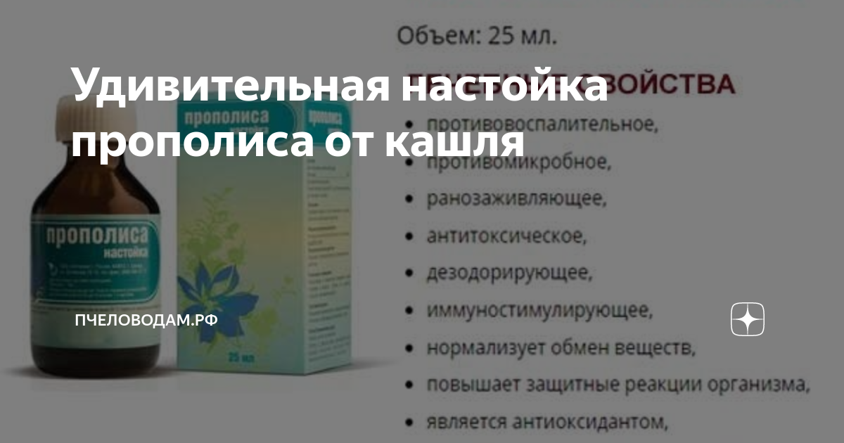 Лечение бронхита прополиса. Прополис от сухого кашля. Настойка прополиса от кашля. Настой прополиса от кашля. Прополис при кашле.