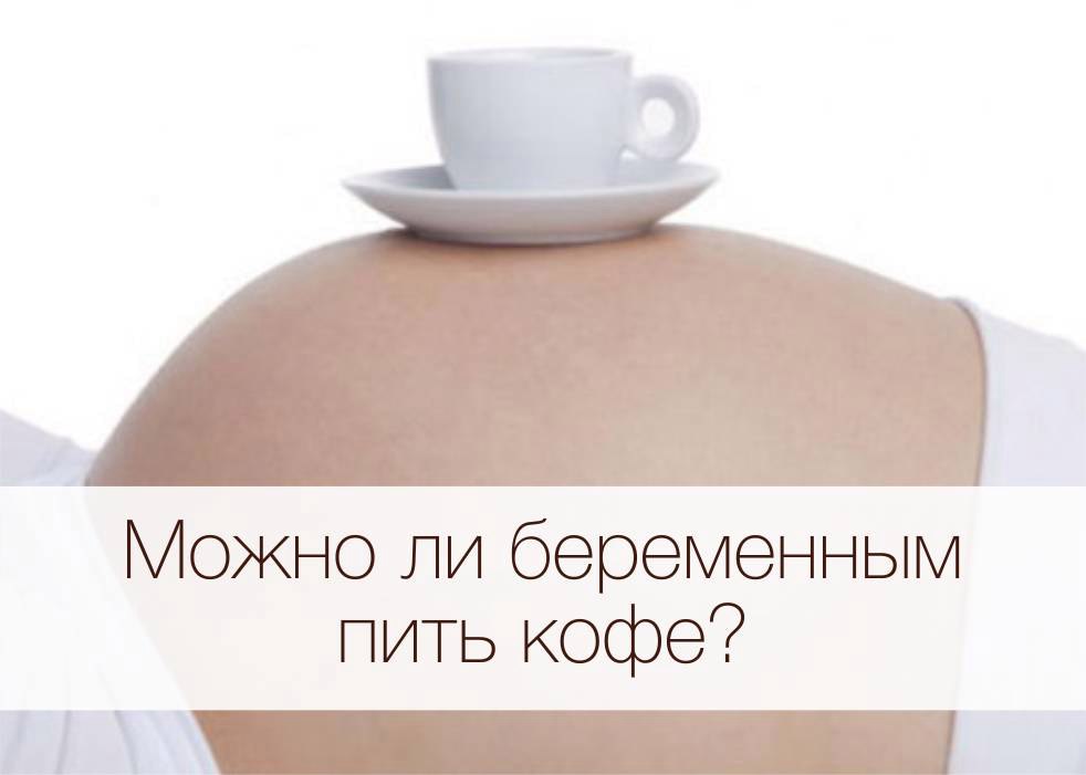 Пила кофе в беременность. Кофе для беременных. Можно ли пить кофе при беременности. Можно ли беременной пить кофе. Почему беременным нельзя пить кофе.