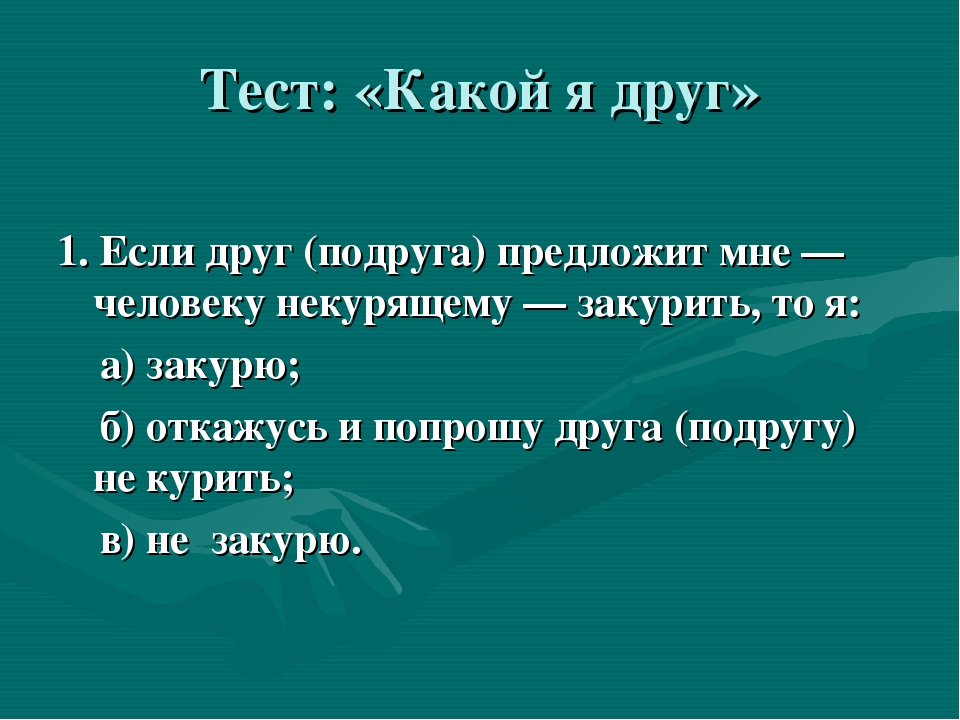 Какой я друг. Тестирование Дружба. Тест на дружбу. Тест на дружбу для друзей. Вопросы для теста на дружбу.