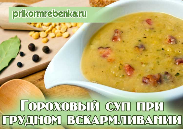 Со скольки ребенку можно гороховый суп. Суп при грудном вскармливании. Супы при гв. Гороховый суп на гв. Гороховый суп при грудном вскармливании.