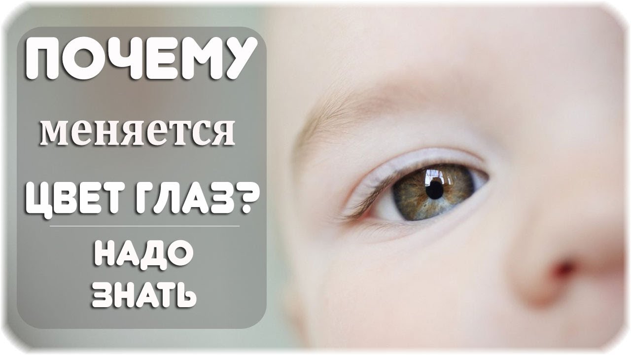 До скольки меняются глаза. У ребенка меняется цвет глаз. Когда у малышей меняется цвет глаз. Меняется цвет глаз у новорожденных. Когда у младенцев меняется цвет глаз.