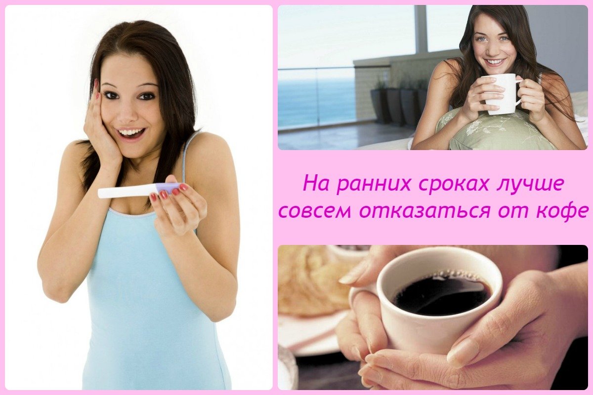 Можно кофе при беременности на ранних. Кофе для беременных. Кофе пить беременным. Кофе беременным на ранних сроках. Кофе и беременность на ранних сроках.