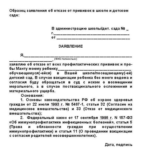 Отказ от прививки образец в школу в произвольной