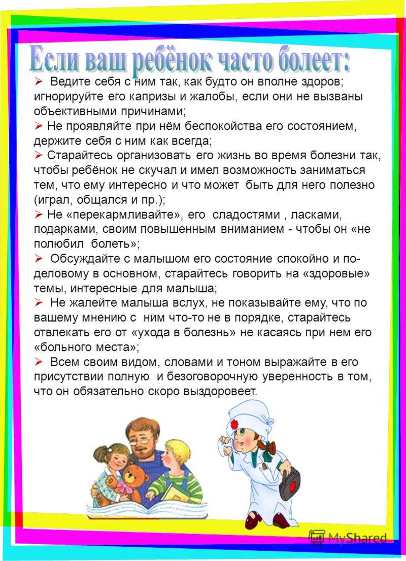 Почему ребенка часто. Рекомендации для родителей часто болеющих детей. Если ребенок часто болеет консультация для родителей. Консультация для родителей часто болеющих детей. Рекомендации для родителей если ребенок часто болеет.