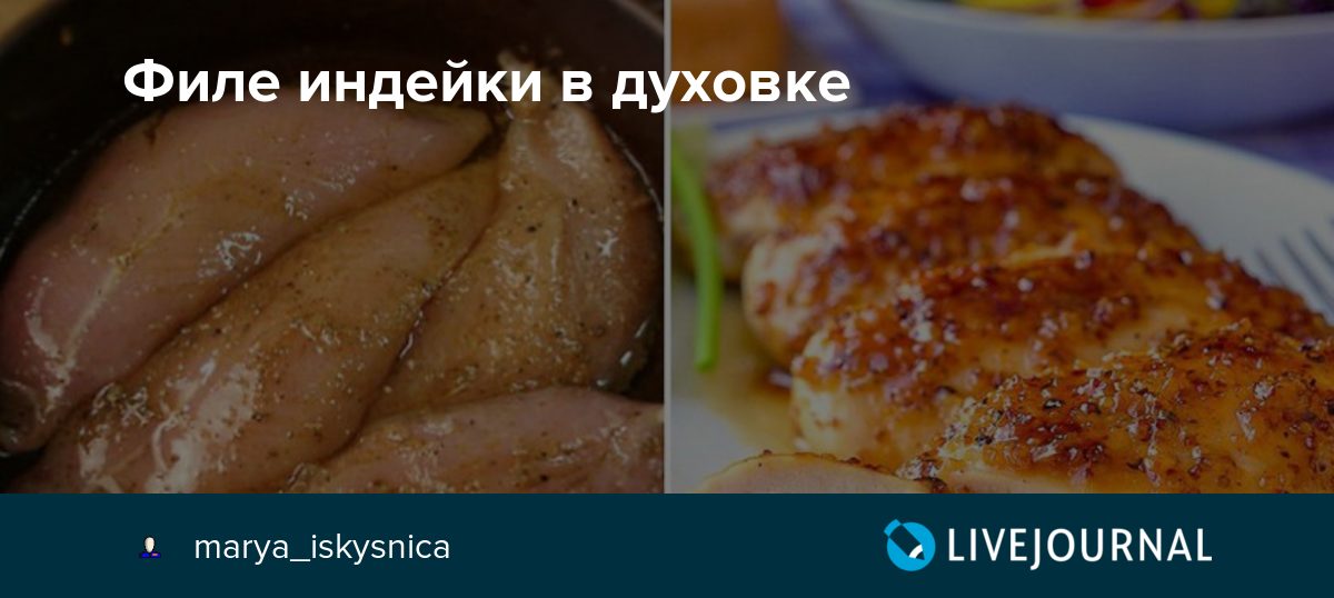 Индейка в духовке сколько по времени