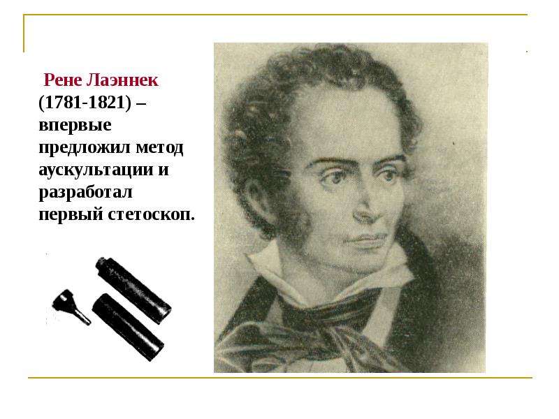 Впервые предложил. Рене Лаэннек (1781 - 1826). Рене Теофиль гиацинт Лаэннек вклад. Рене Лаэннек метод. Рене Теофиль гиацинт Лаэннек вклад в медицину.