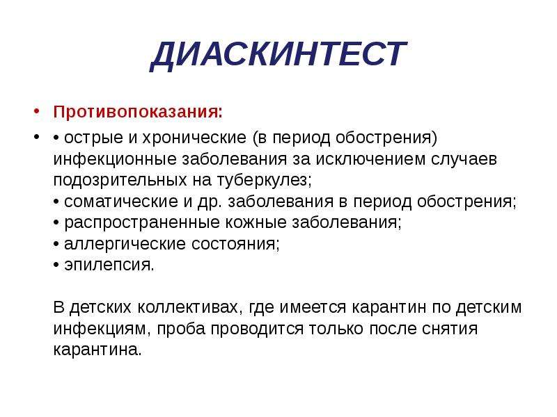 Что такое диаскинтест. Диаскиеьест противопоказан. Диаскинтест противопоказания. Противопоказания Диасктнтеста.