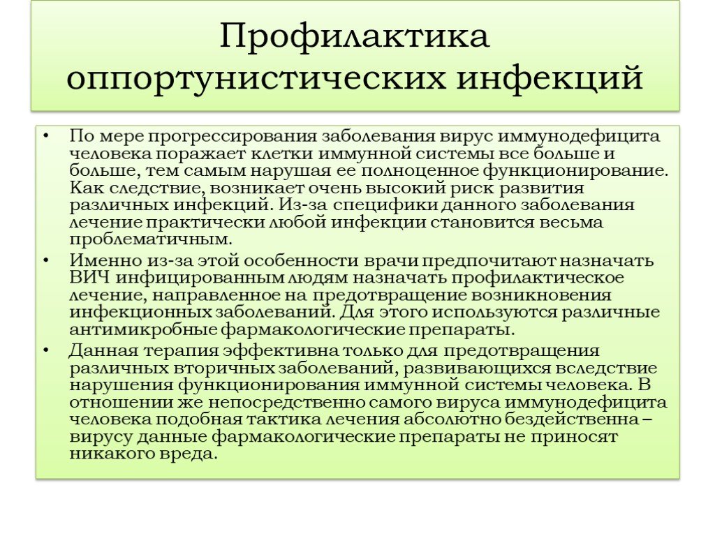 Профилактика инфекционных болезней препараты. Профилактика оппортунистических инфекций. Вирусные оппортунистические инфекции. ВИЧ оппортунистические инфекции инфекционные болезни. Оппортунистические инфекции при ВИЧ инфекции.