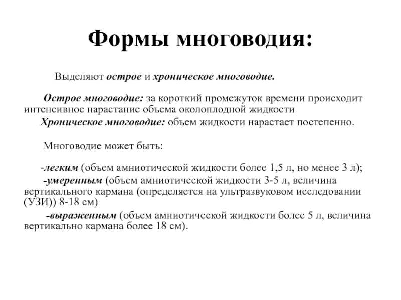 Многоводие при беременности. Многоводие норма. Многоводие причины возникновения.