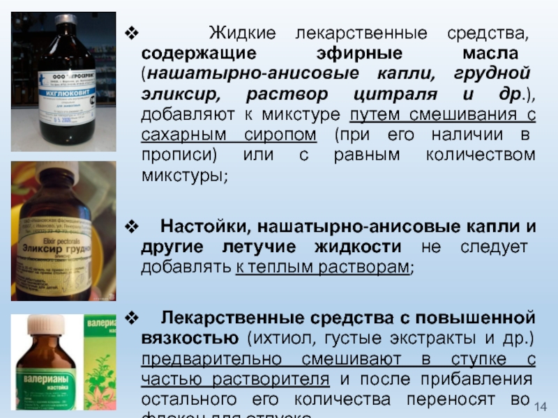 1 1 1 добавить каплю. Грудной эликсир нашатырно анисовые капли. Грудной эликсир фармакопея. Жидкие лекарственные формы микстуры.