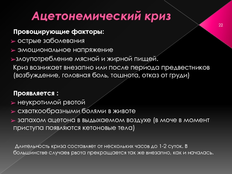 А также острые заболевания. Ацетонемический криз. Симптомы ацетонемического криза. Ацетонемический криз у ребенка. Ацетонемический криз причины.