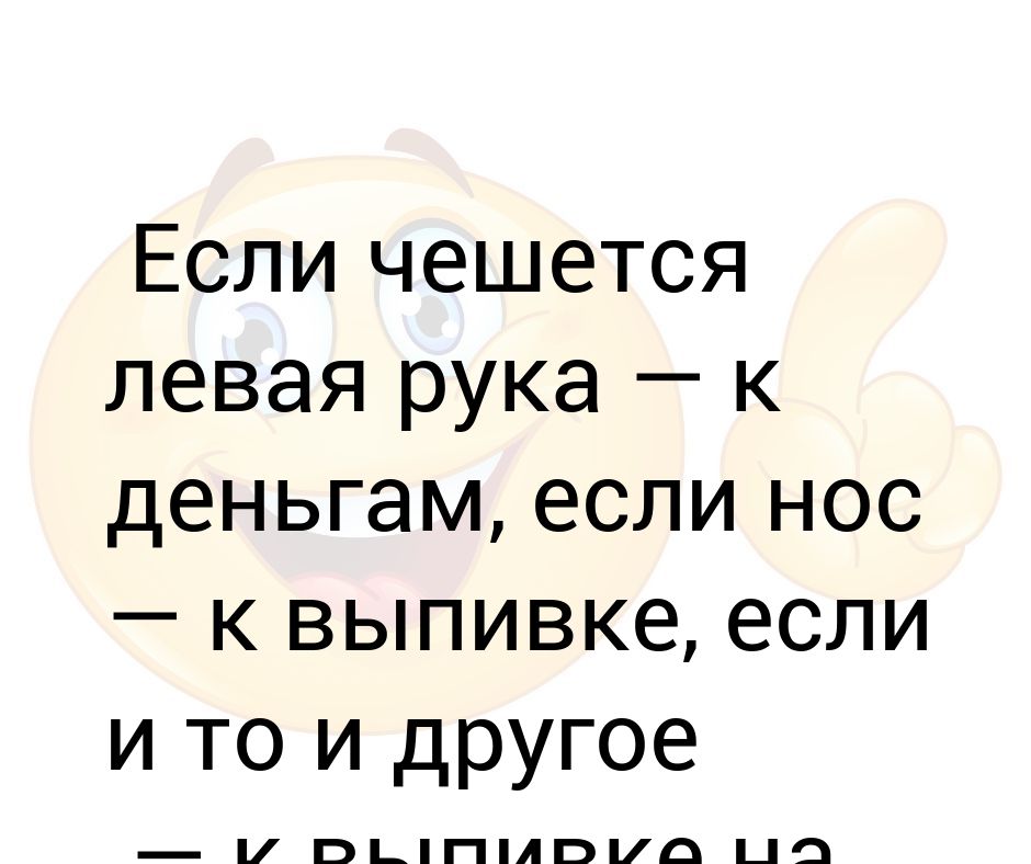 Почему постоянно чешется нос. Если чешется левая рука. Ты идиот. Чешется левая ладонь.