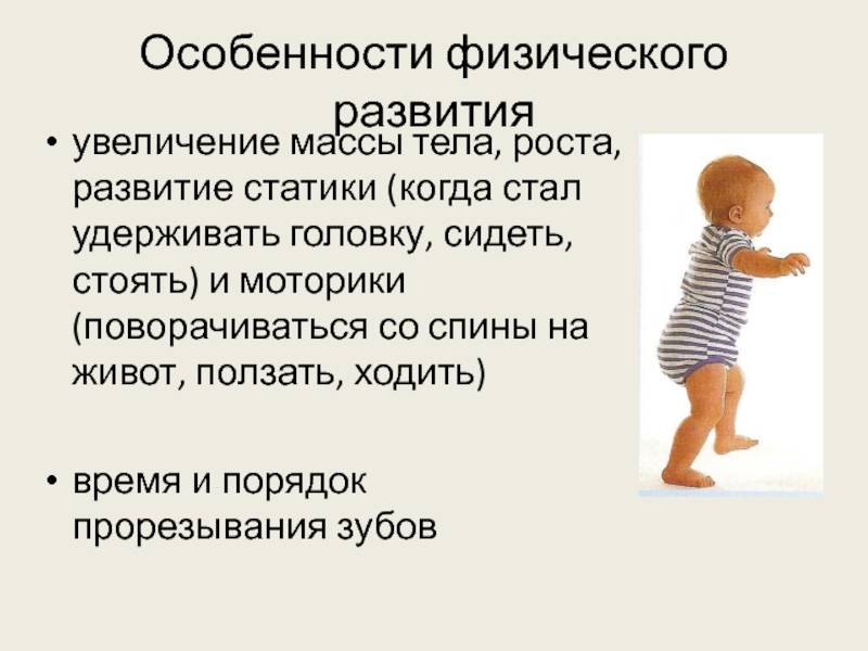 В течении первых 6 месяцев. Особенности физического развития. Физическое развитие детей. Рост и развитие ребенка. Этапы физического развития ребенка до года.