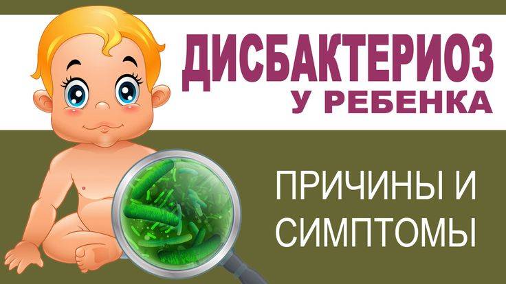 Дисбактериоз симптомы у ребенка 3